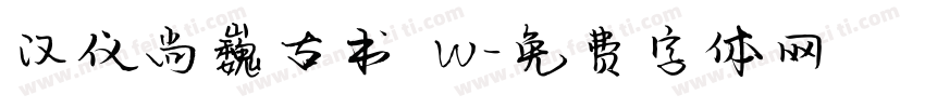 汉仪尚巍古书 W字体转换